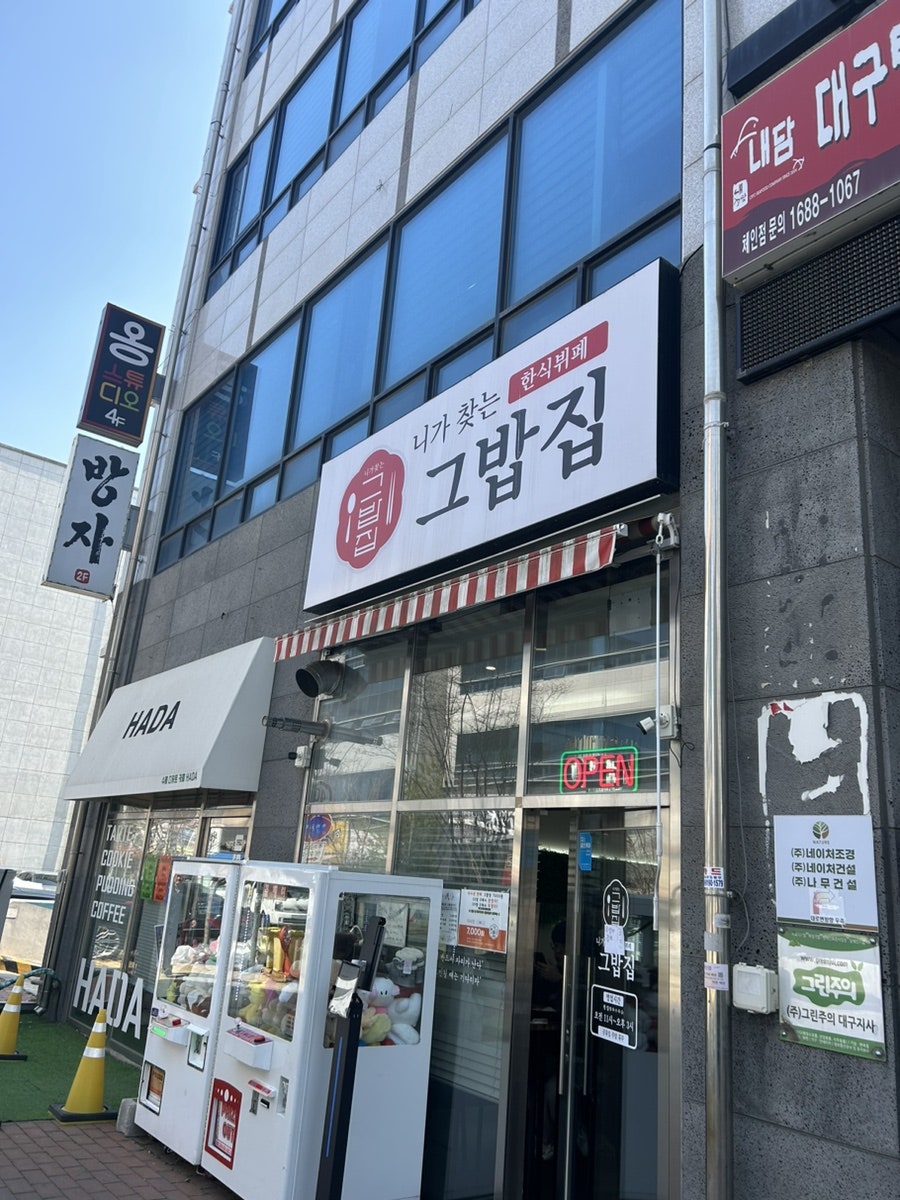 니가찾는 그밥집 혁신점 사진 3