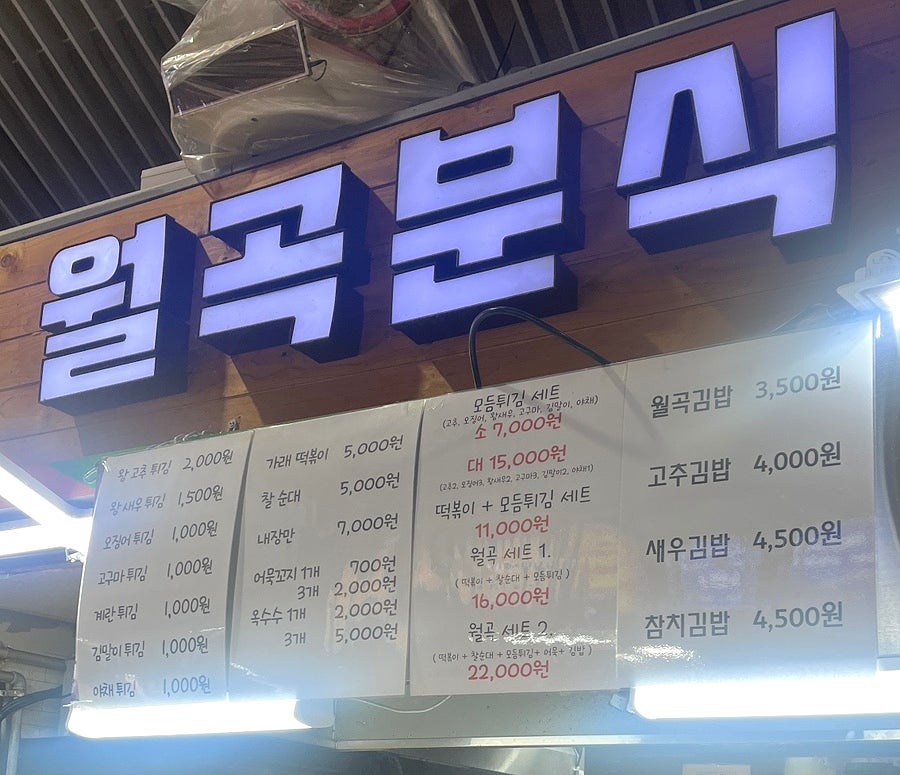 월곡분식집 사진 2