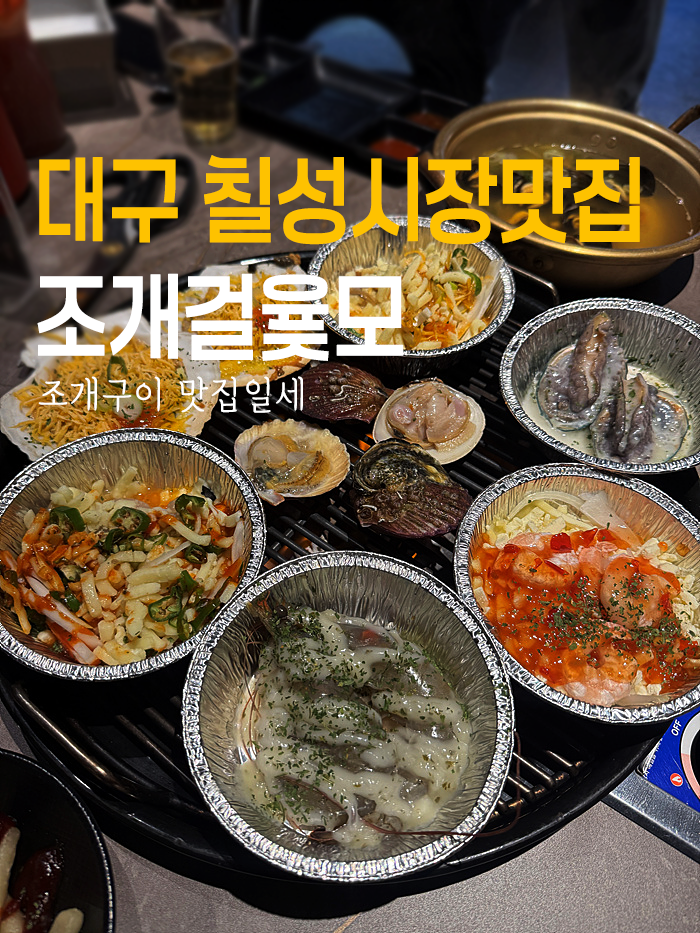 대구칠성시장 조개구이맛집 조개걸윷모 조개싱싱해