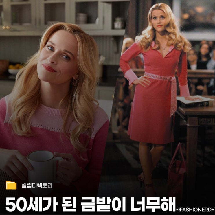  50세가 된 할리우드 미다스의 손, <금발이 너무해>의 리즈 위더스푼