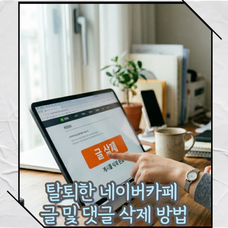  탈퇴한 네이버 카페 글 댓글 지우는 방법