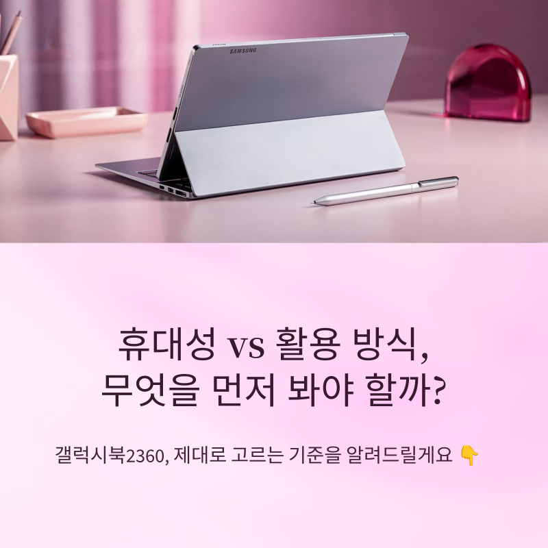 갤럭시북2360 갤럭시 북2 360을 고를 때 휴대성과 활용 방식 중 무엇을 먼저 봐야 할까요