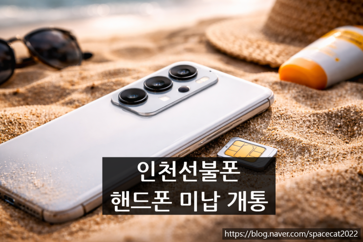  인천선불폰 활용한 핸드폰 미납 개통 완전 정리