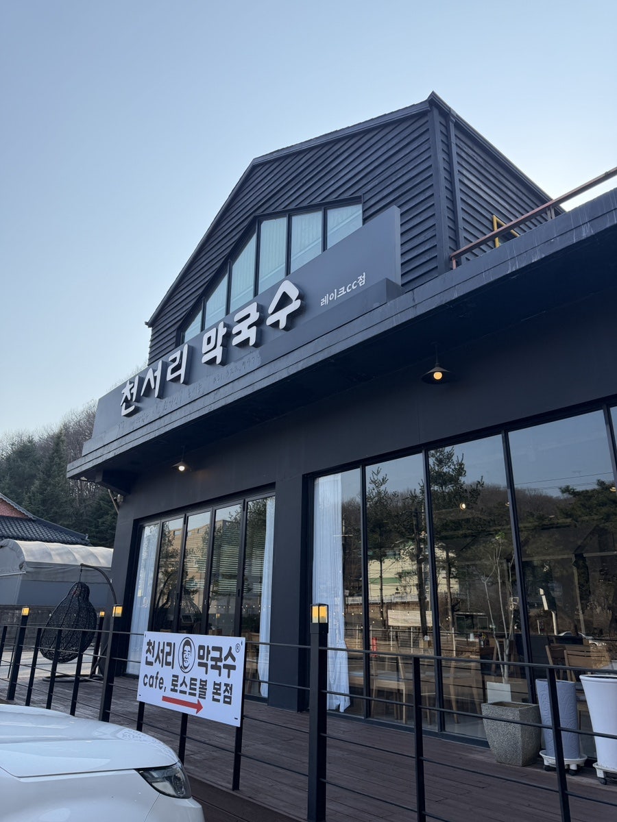 천서리막국수 레이크cc점 사진 2
