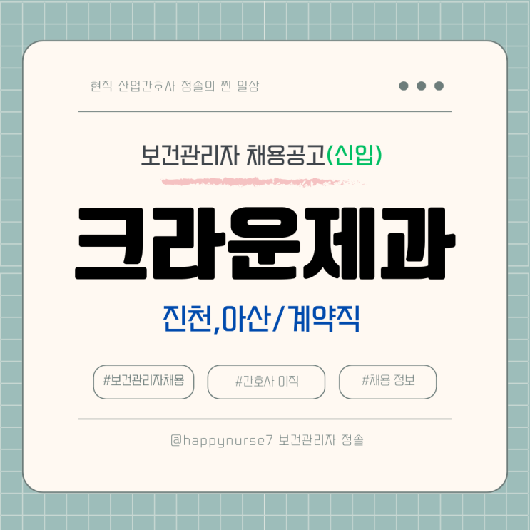  [계약직,신입] 크라운제과 보건관리자/간호사 채용(기업리뷰, 아산/진천 근무, 정규직전환 계약직)