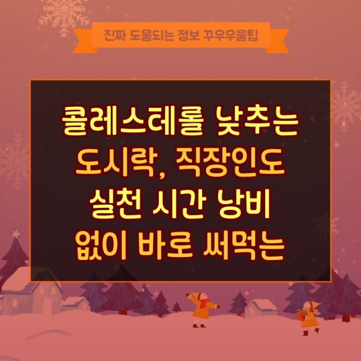  콜레스테롤 낮추는 도시락, 직장인도 실천 시간 낭비 없이 바로 써먹는 꿀정보