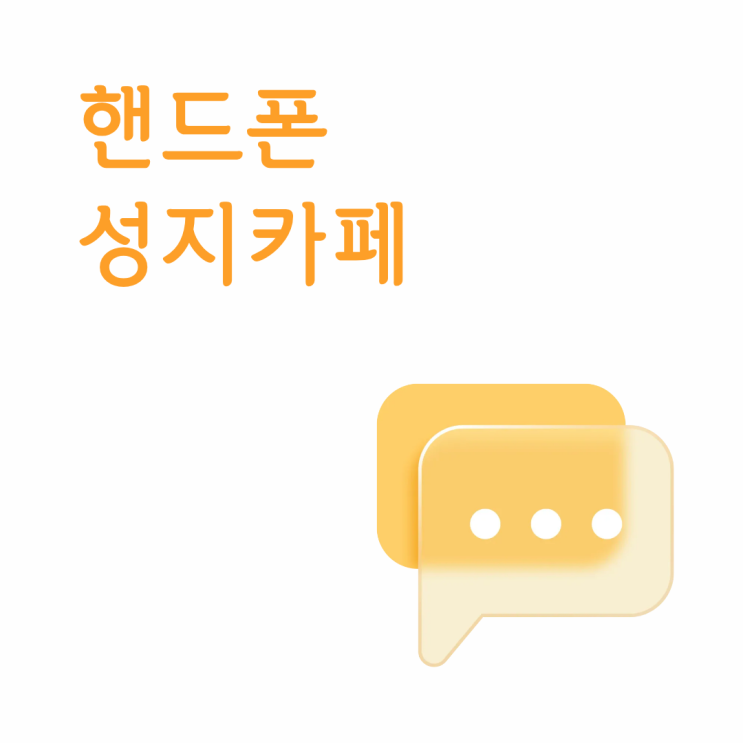  핸드폰 성지 카페 시세 확인 방법 초보자도 쉽게 보는 법