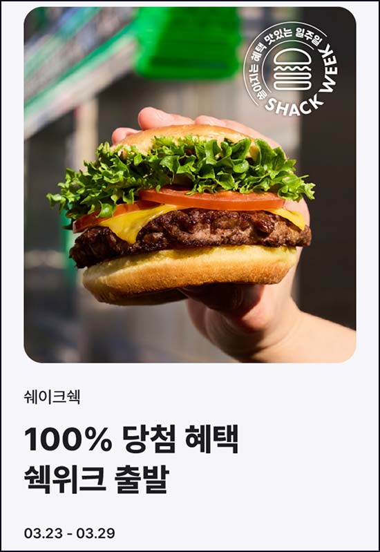  해피포인트 쉐이크쉑 이벤트(랜덤 쿠폰)즉당~03.29