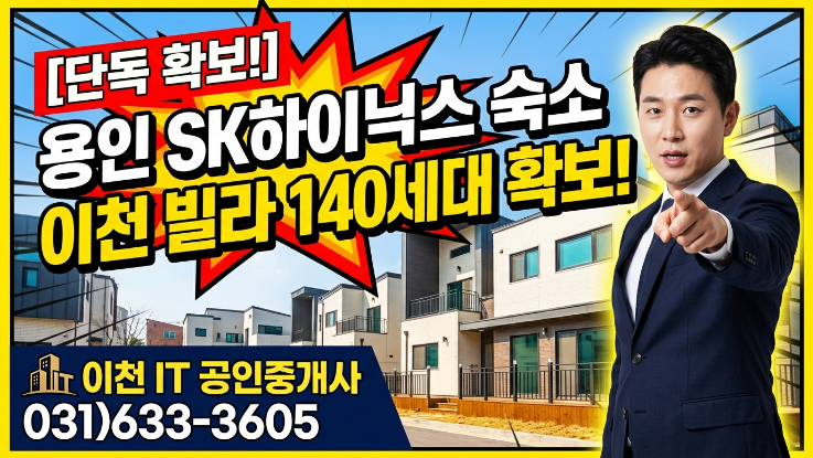  용인SK하이닉스 공사현장 숙소용 신축 빌라 140세대 확보중