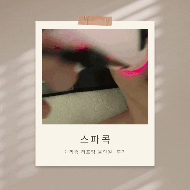  무너진 턱선과 칙칙한 피부? 강남구 삼성동피부관리 [스파콕 강남구청점] 웨딩 검진 전 필수라는 게리종 리프팅 I  목선과 윤곽이 살아나는후기
