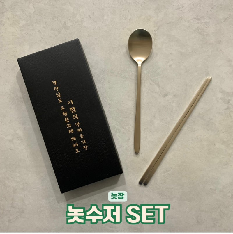 놋수저 주천, 방짜유기 놋장 놋수저 SET