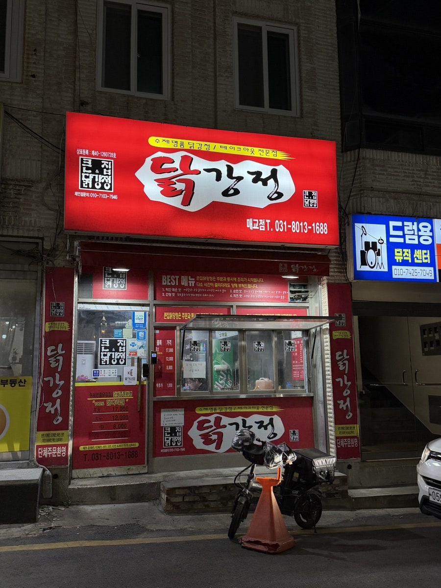 큰집닭강정 수원우만점 사진 2