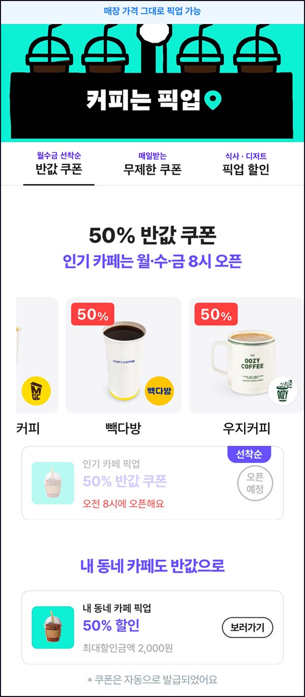  배달의민족 픽업 50% 할인 메가커피 빽다방등 오전8시~03.29