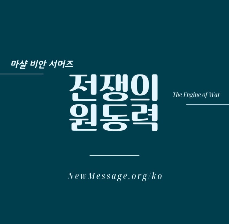  [개혁] 전쟁의 원동력