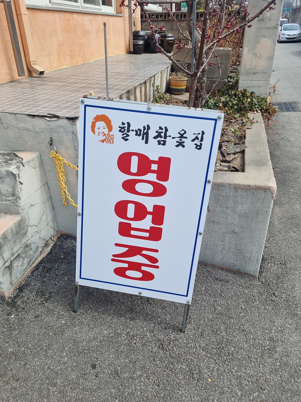 할매참옻집 사진 1