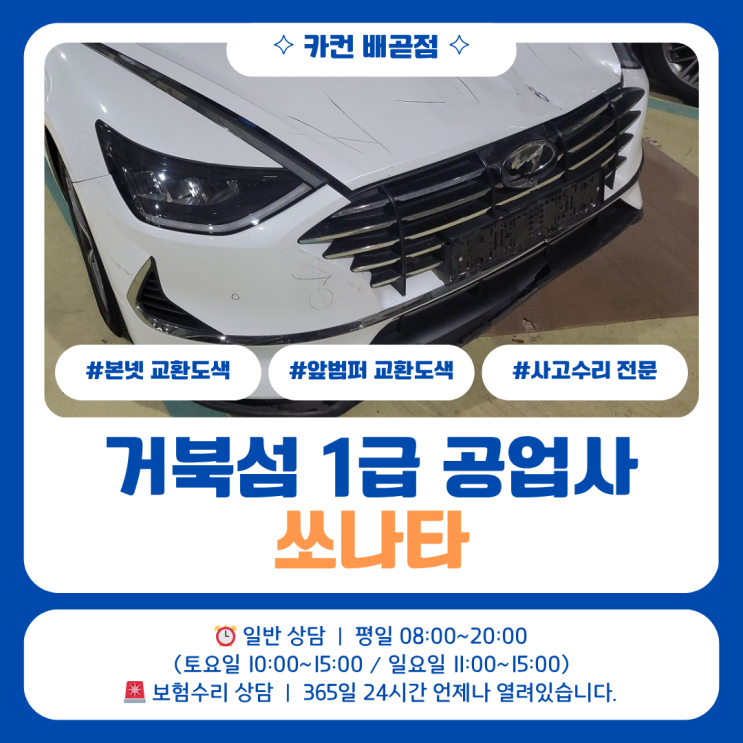  거북섬공업사 쏘나타 전면사고수리, 본넷과 범퍼교체까지 진행된 사례