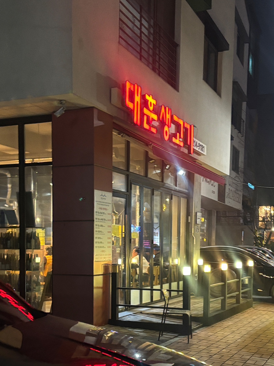 대훈생고기 사진 3