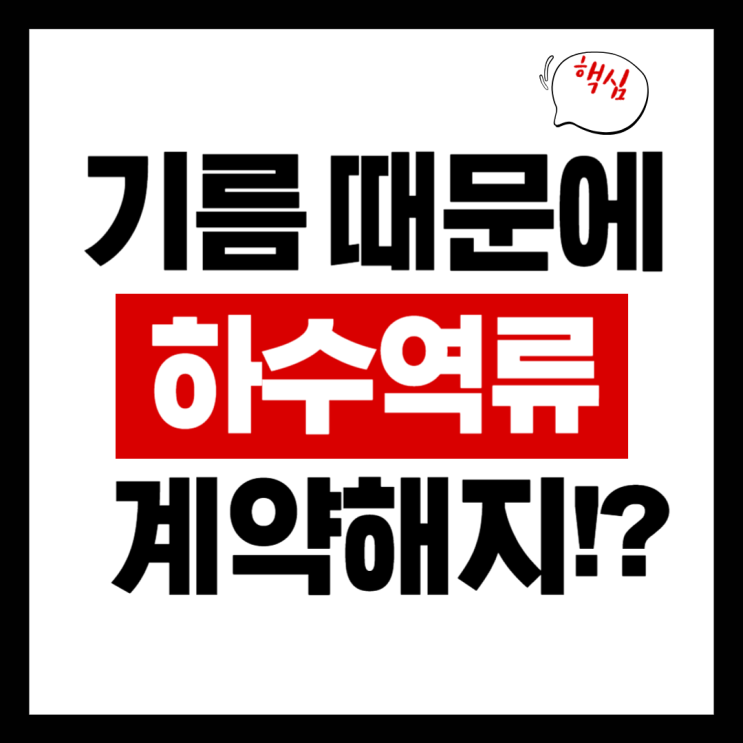  기름 막힘·하수 역류, 상가 계약 해지까지 될까