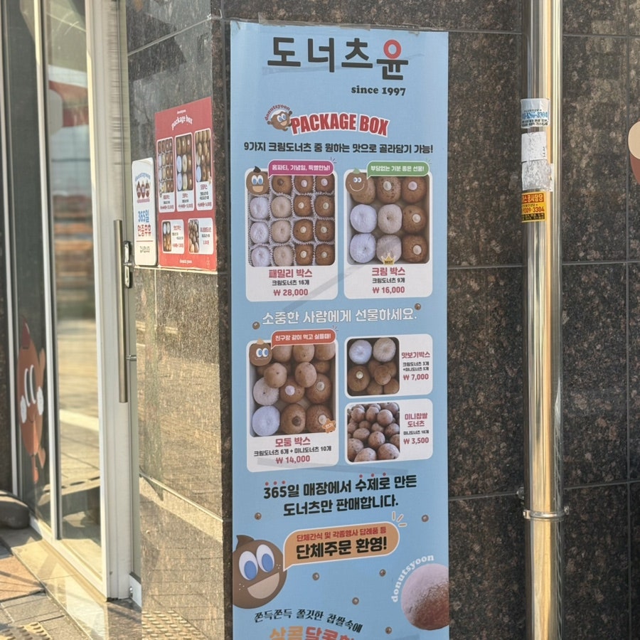 도너츠윤 옥정점 사진 3