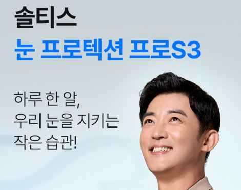  직장인 눈피로 영양제 스마트폰 많이 보는 분께 추천하는 솔티스 눈 프로텍션 프로 S3