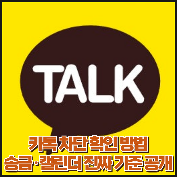 카톡 차단 확인 방법 총정리｜송금·캘린더·1표시 진짜 기준은?