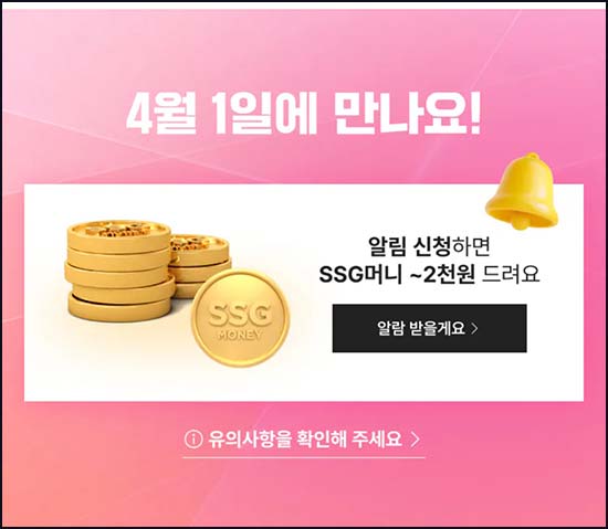  SSG닷컴 랜쇼페 알림신청(랜덤 SSG머니 ~2천p) 즉당~03.31