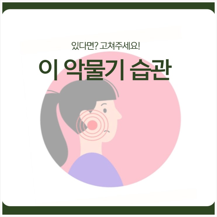  이 악물기 습관, 있다면? 고쳐주세요!