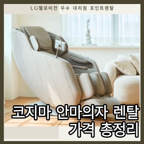 코지마 안마의자 렌탈 가격 총정리 (2026년 인기 모델 3종 비교 추천)