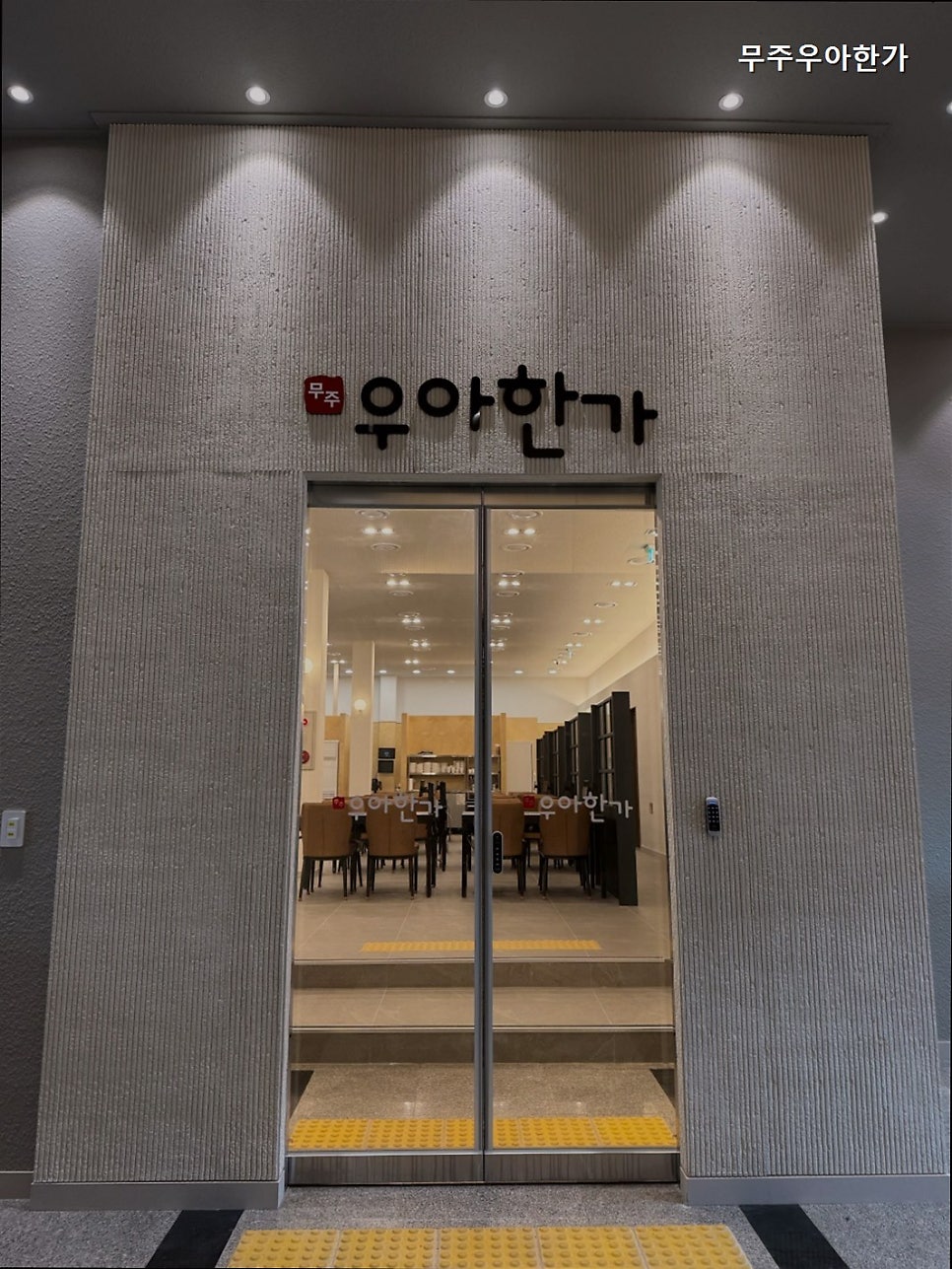 무주우아한가 사진 2