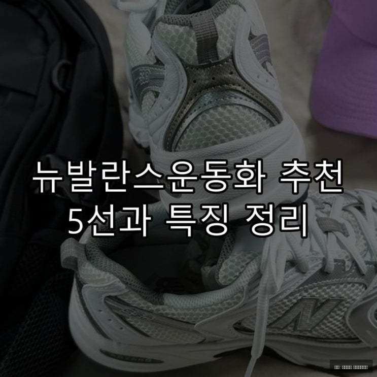  뉴발란스운동화 추천 5선과 특징 정리