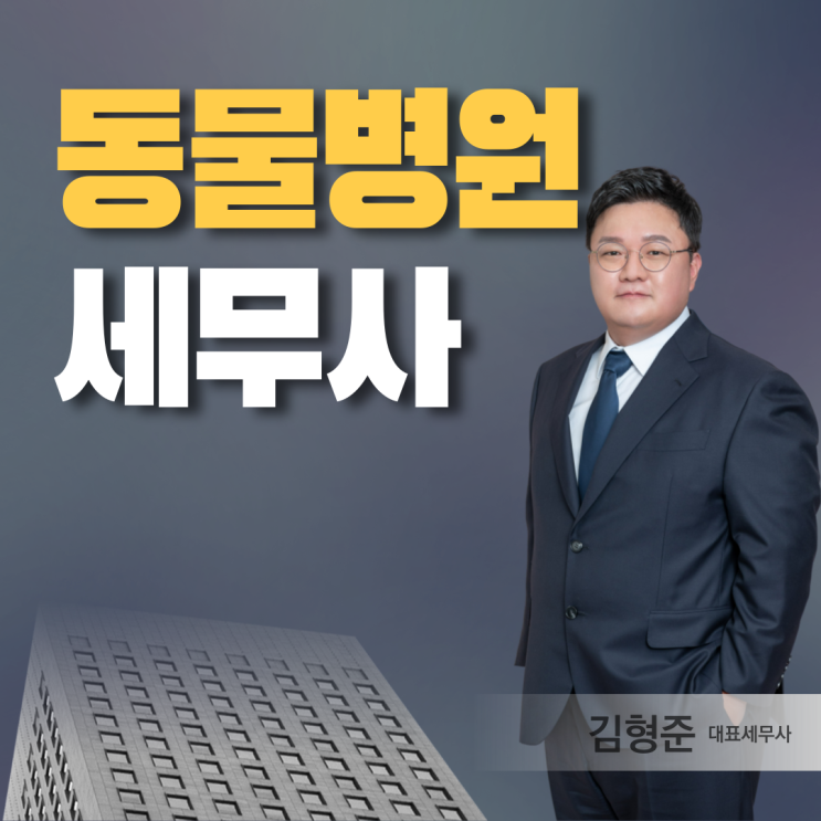  동물병원 세무사, 수의사 원장님 세금 이거 모르면 손해입니다