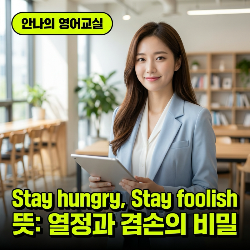 "Stay hungry, stay foolish" 뜻과 활용 | 안나의 영어교실 동기부여 영어 12편