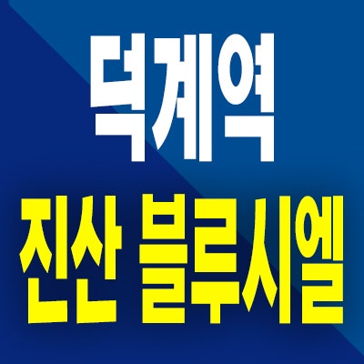  양주 덕계역 진산 블루시엘 아파트 분양가 덕계동 즉시입주