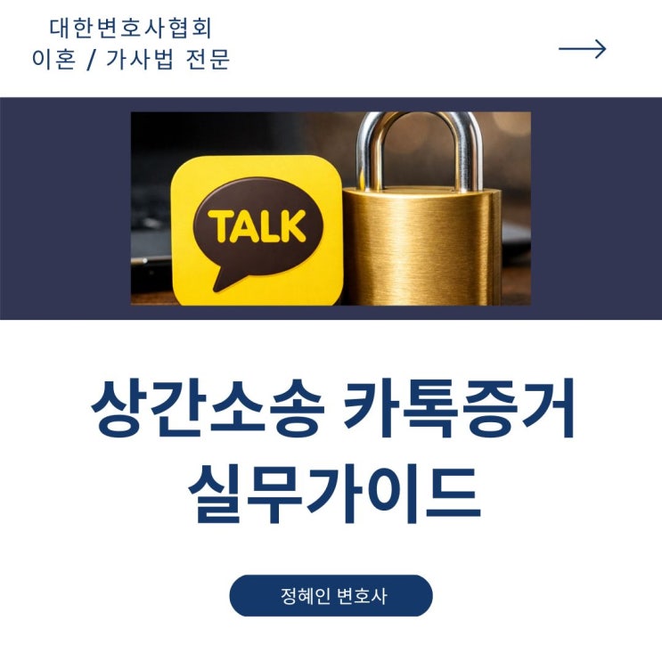  상간소송 카톡증거 실무가이드