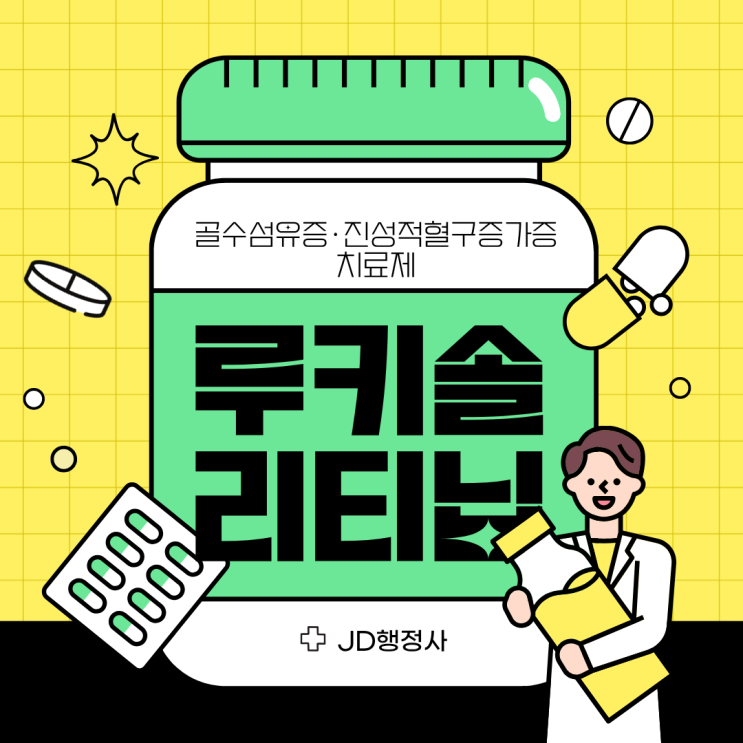  루키솔리티닙 효과 부작용 총정리 | 골수섬유증·진성적혈구증가증 치료 전 꼭 알아야 할 정보