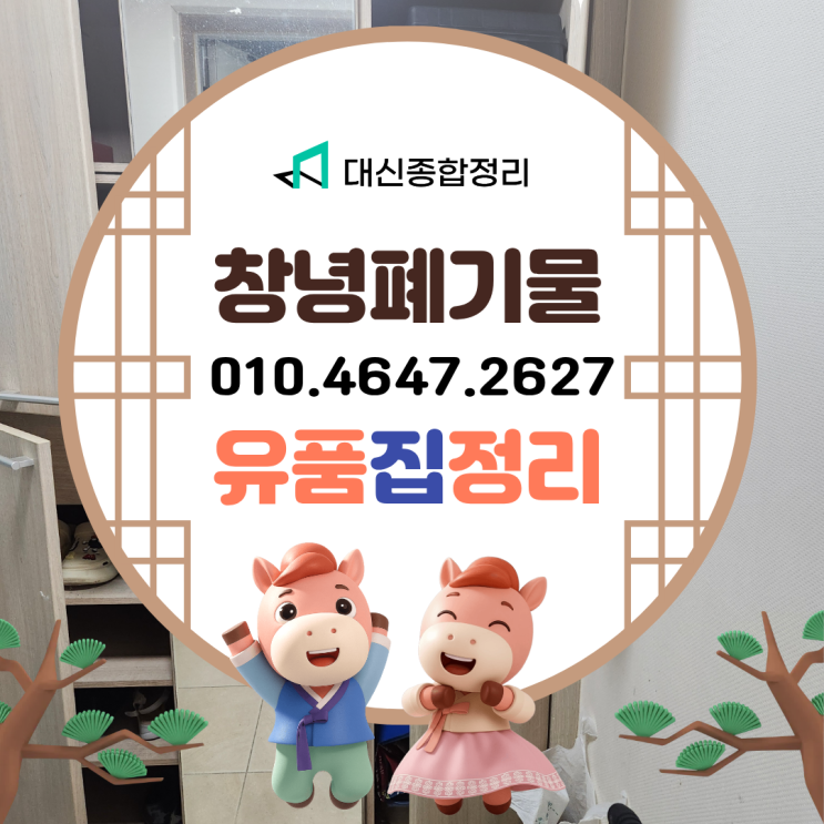  창녕빈집정리 시골 농가주택 법당 사찰 방치된 공간 폐기물처리