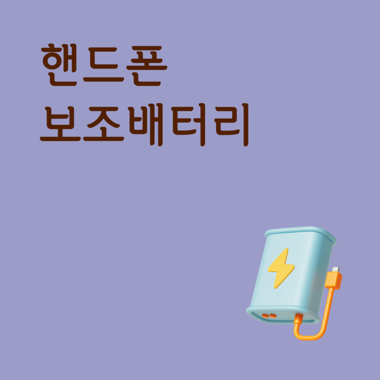  핸드폰 보조배터리 저가형과 고급형 차이가 궁금하다면