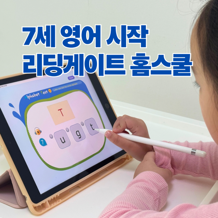  7세영어 고민 끝, 유아영어교육 리딩게이트로 시작했어요