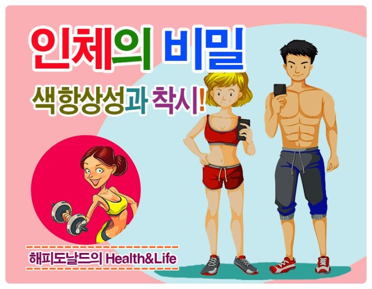 색의 항상성과 착시현상의 차이점 등 인체의 비밀 6가지
