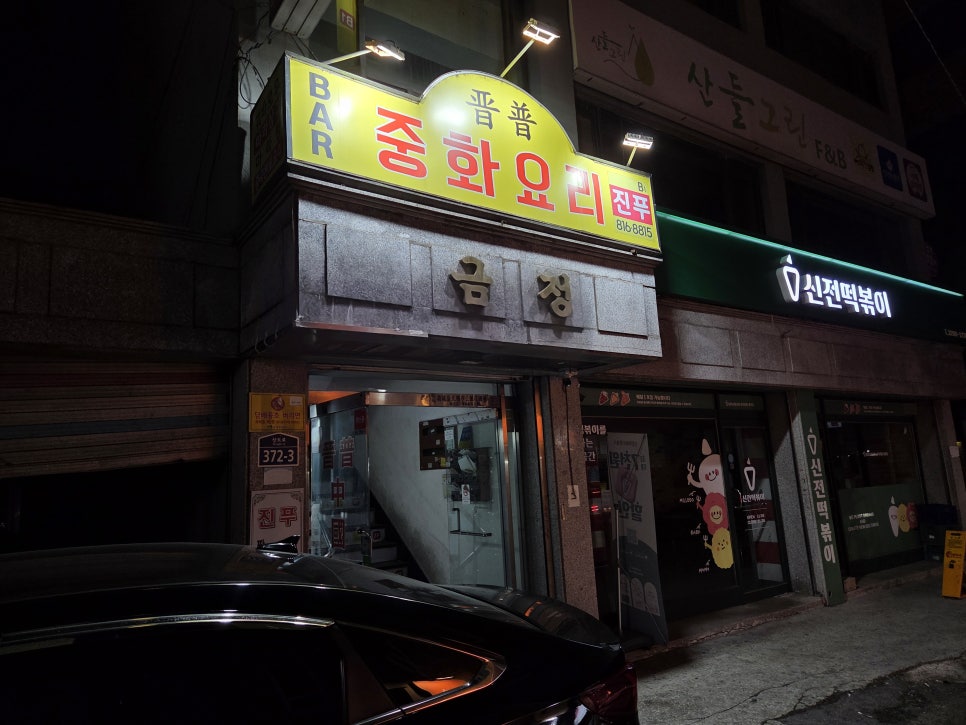 진푸중화요리 사진 1