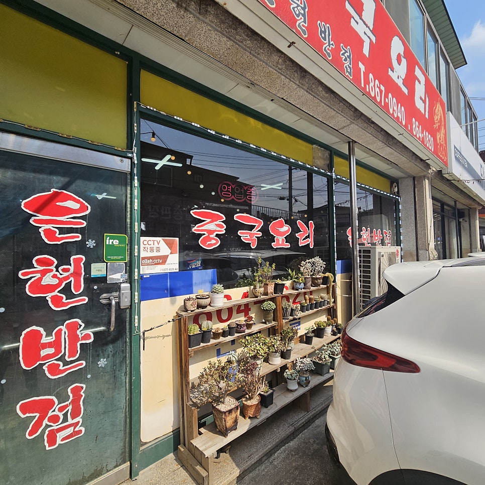 은현반점 사진 7