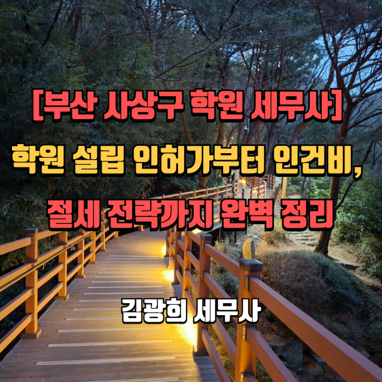  [부산 사상구 학원 세무사] 학원 설립 인허가부터 인건비, 절세 전략까지 완벽 정리