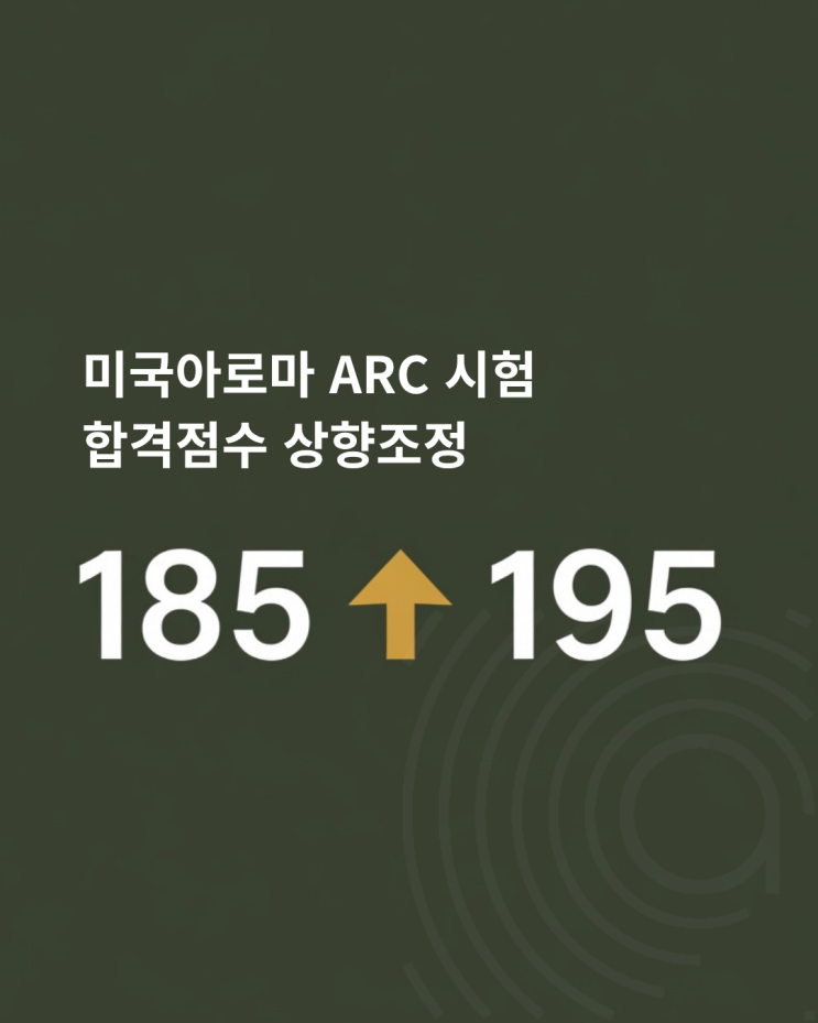  미국아로마 ARC 합격선 195점, 이제는 '암기'로는 통하지 않는다