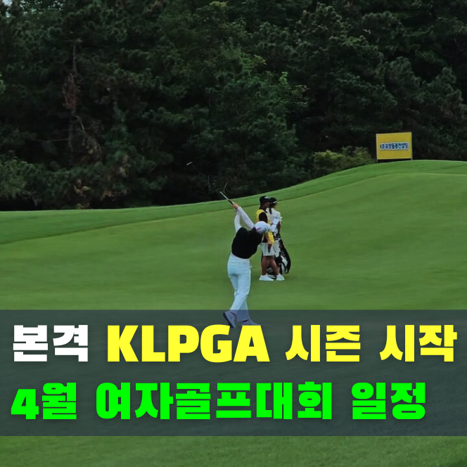  2026 KLPGA 일정 4월 여자 프로 골프 대회 총정리
