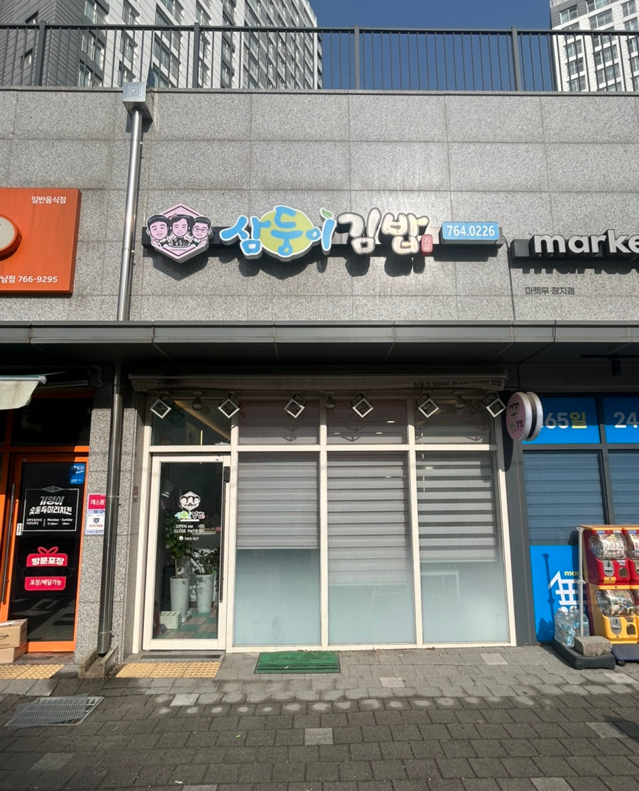 삼둥이김밥 사진 1
