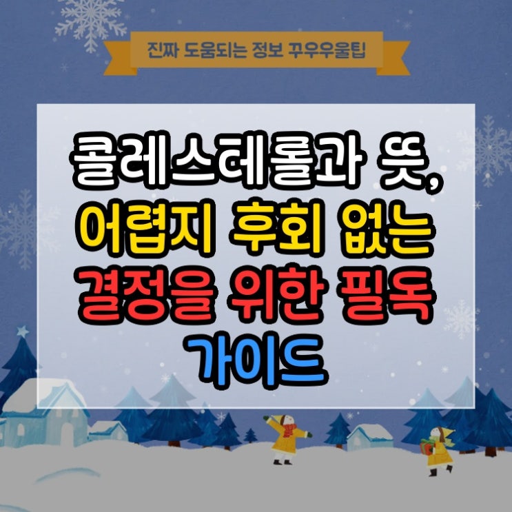  콜레스테롤과 HDL LDL 뜻, 어렵지 후회 없는 결정을 위한 필독 가이드