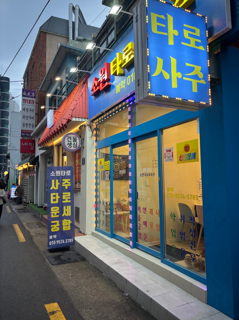 부산사주 광안리 사주 타로 후기 [소원타로&사주] 신년운세 본 후기