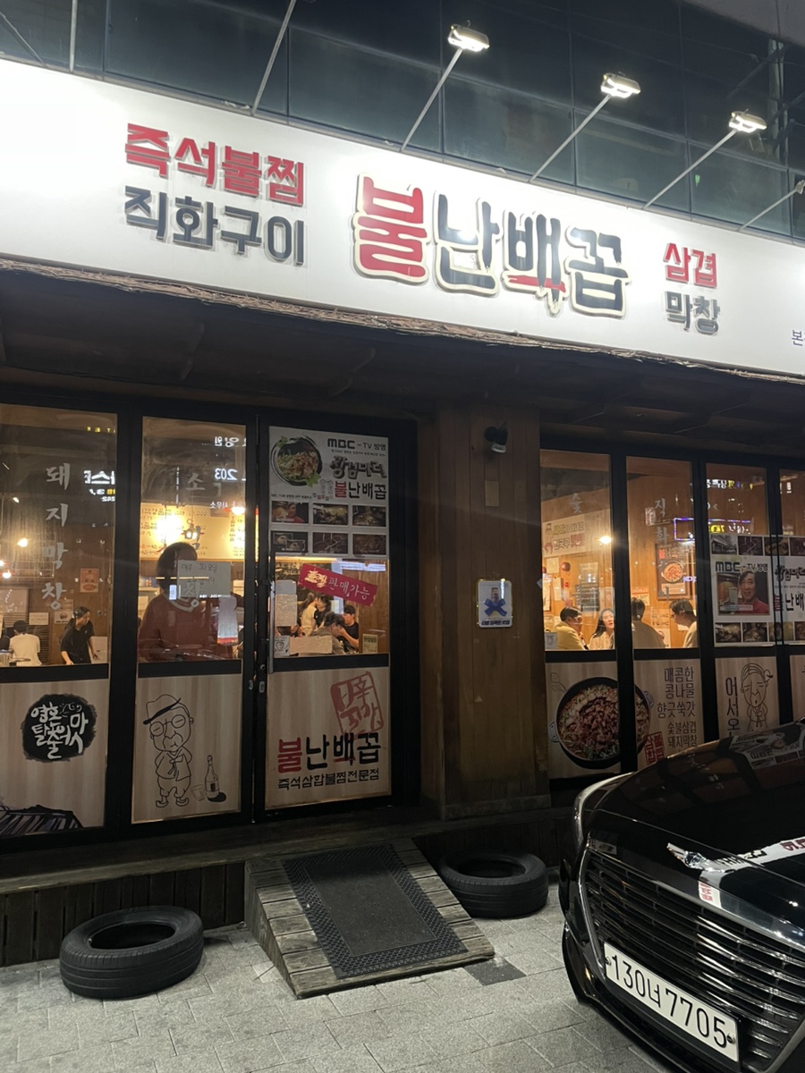 불난배꼽 본점 사진 1