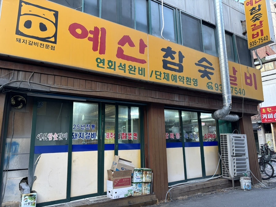 예산참숯갈비 사진 2