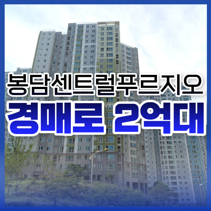  봉담센트럴푸르지오 경매 투자가치는?